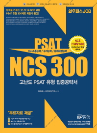 2018 와우패스 JOB NCS 300 고난도 PSAT 유형 집중공략서